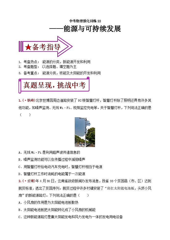 中考物理一轮复习强化训练22：能源与可持续发展（含答案）第1页