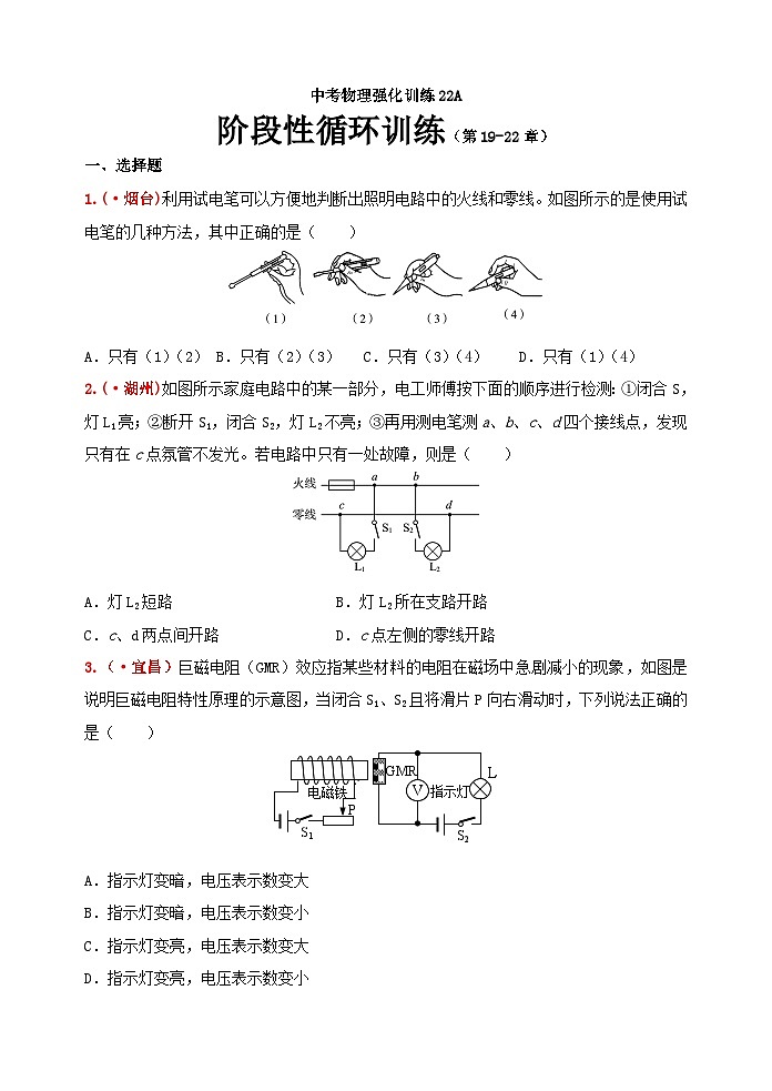 中考物理一轮复习强化训练22A：阶段性循环训练及答案（人教版 第19-22章）第1页