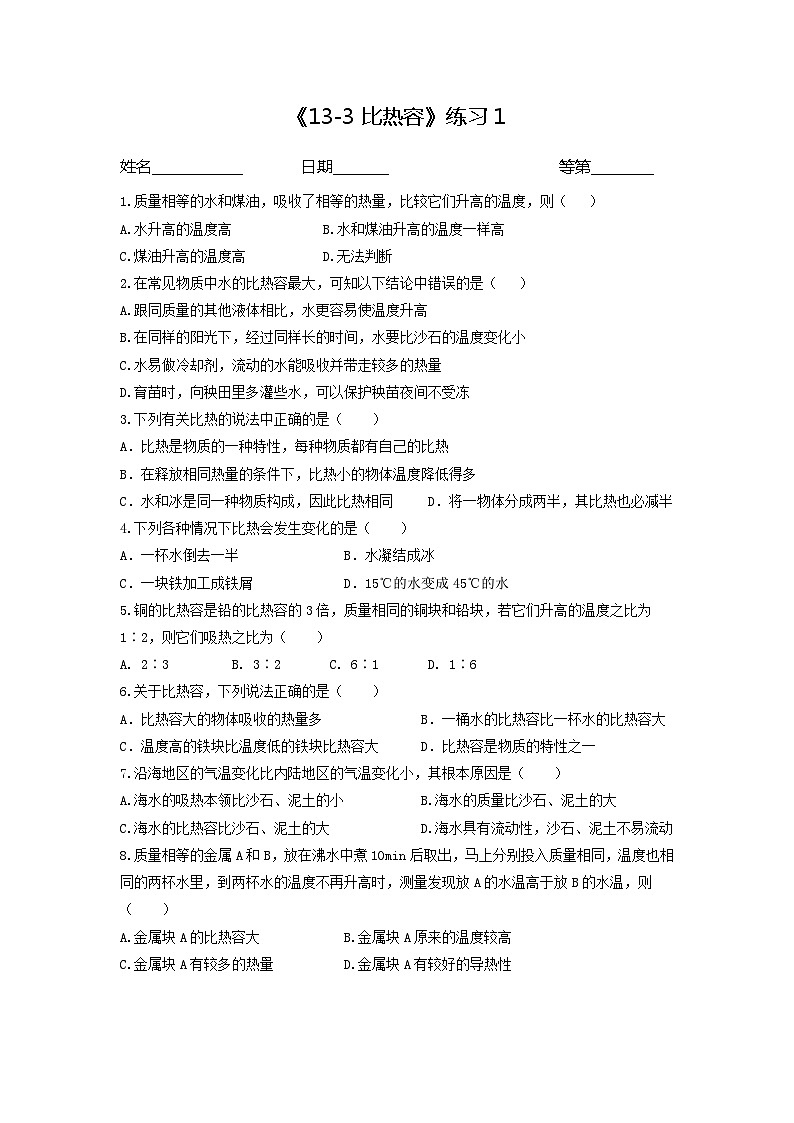 《13.3比热容》练习1     --2022-2023学年 人教版物理九年级全一册01