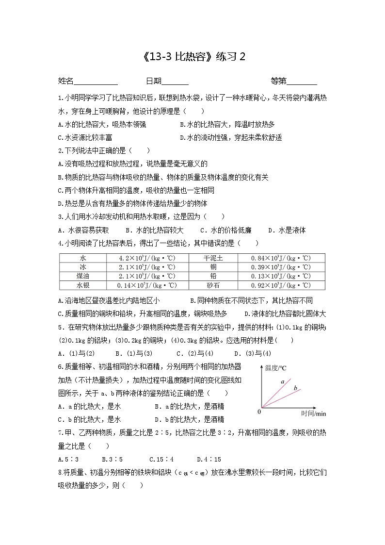 《13.3比热容》练习2     --2022-2023学年 人教版物理九年级全一册01