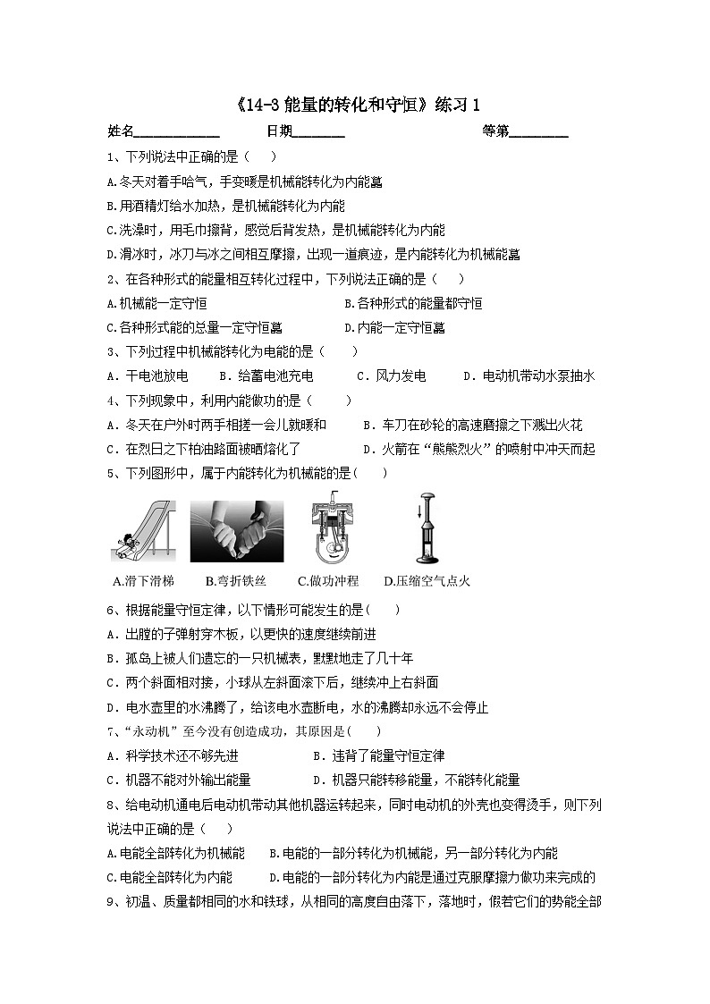《14-3能量的转化和守恒》练习1     -2022-2023学年 人教版物理九年级全一册第1页