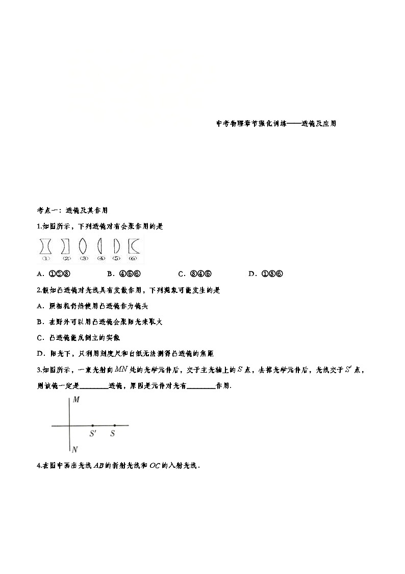 中考物理一轮复习章节强化训练 透镜及应用 (含答案)第1页