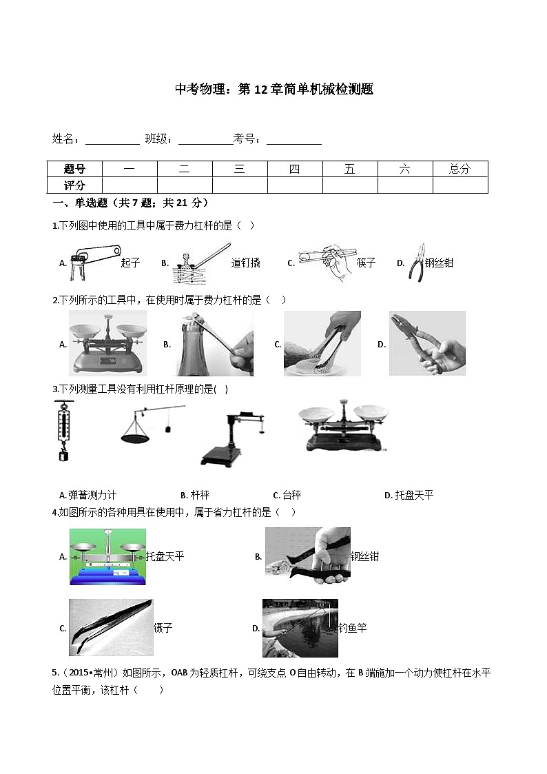 中考物理一轮复习：第12章简单机械检测题（含解析）01