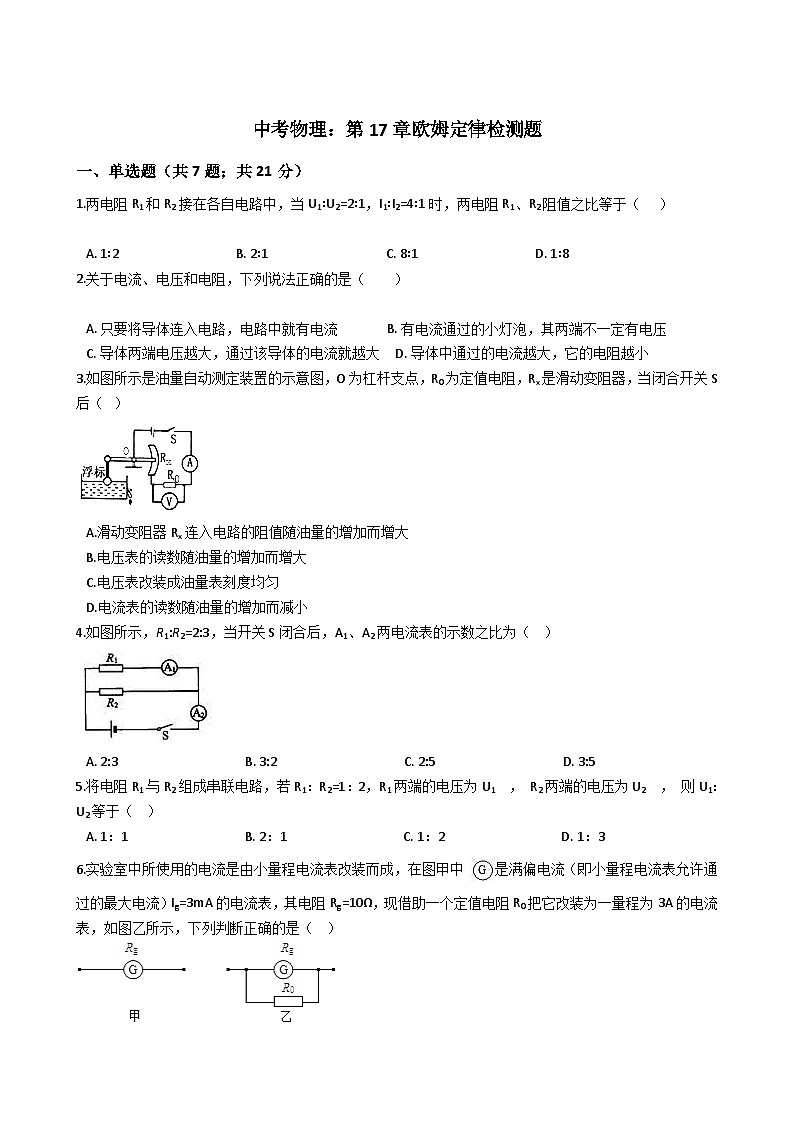 中考物理一轮复习：第17章欧姆定律检测题（含解析）01