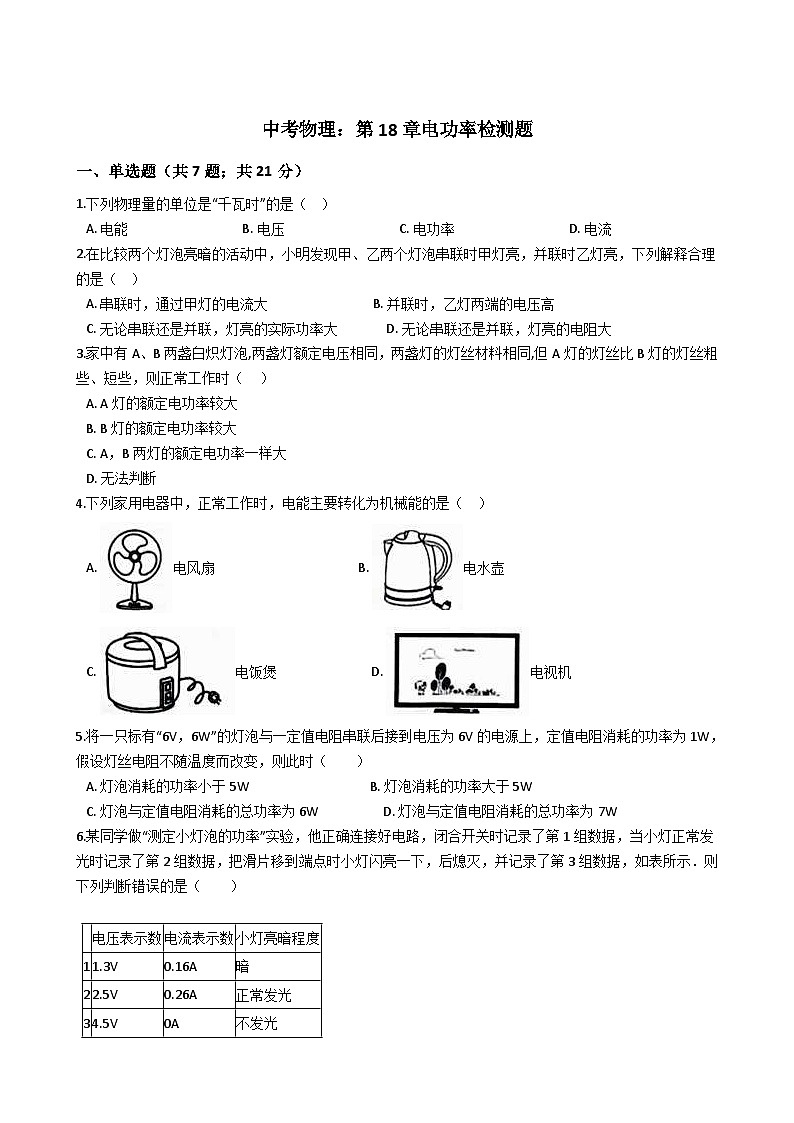 中考物理一轮复习：第18章电功率检测题（含解析）01