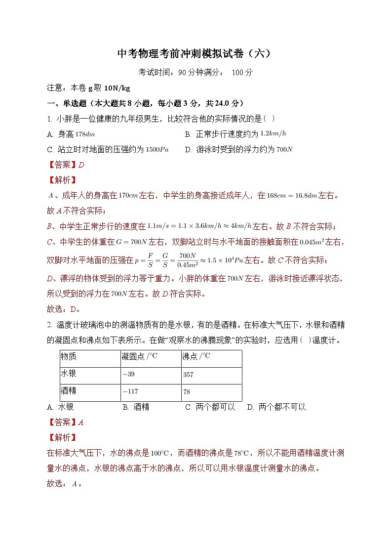 中考物理考前冲刺模拟试卷（六）（含解析）第1页