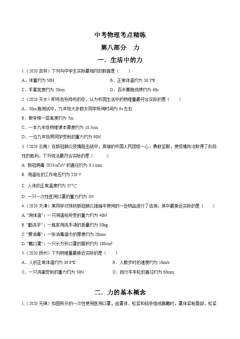 中考物理一轮复习考点精练：专题八 力（含解析）第1页