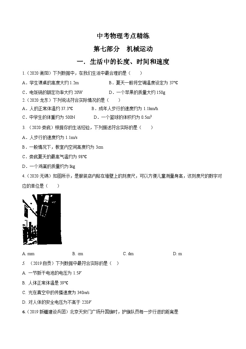 中考物理一轮复习考点精练：专题七机械运动（含解析）01