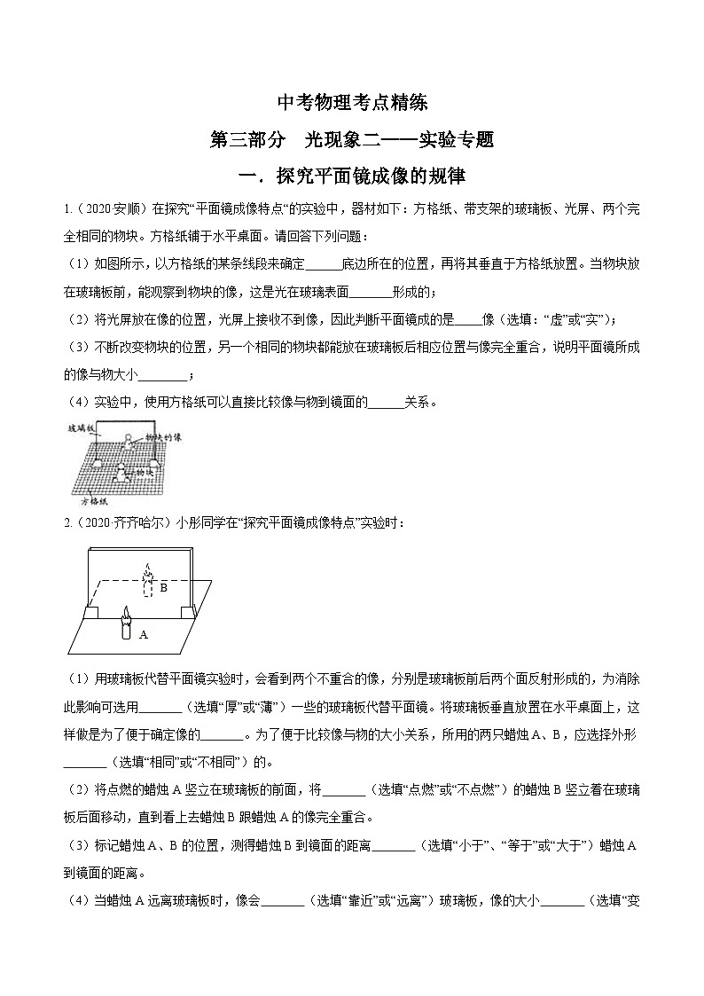 中考物理一轮复习考点精练：专题三光现象二：实验专题（含解析）01