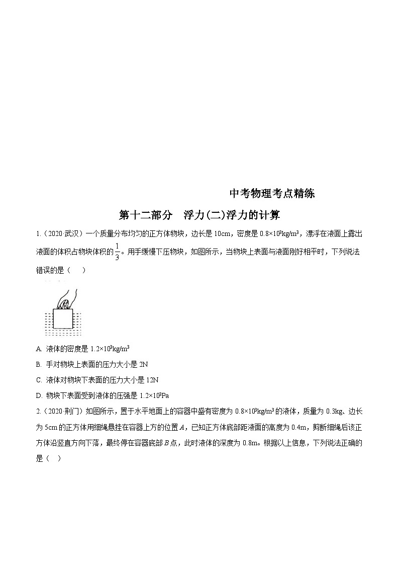 中考物理一轮复习考点精练：专题十二 浮力(二)浮力的计算（含解析）第1页