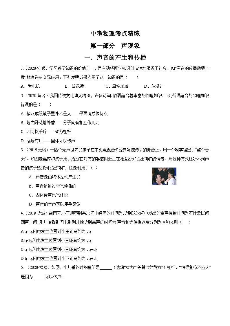 中考物理一轮复习考点精练：专题一声现象（含解析）第1页