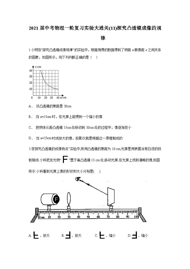 中考物理一轮复习实验通关练习（12）探究凸透镜成像的规律 (含解析)第1页