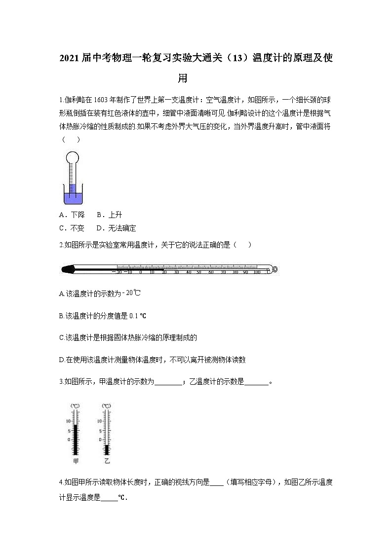 中考物理一轮复习实验通关练习（13）温度计的原理及使用 (含解析)第1页