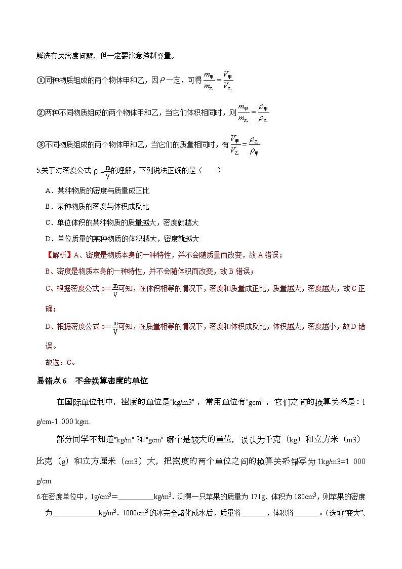中考物理二轮复习专题 质量与密度 易错点及专题训练（含解析）第3页