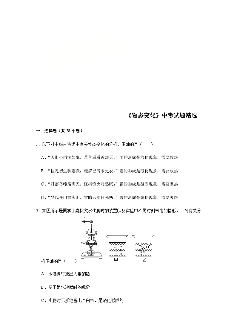 中考物理三轮冲刺 《物态变化》中考试题精选(原卷版+教师版)第1页