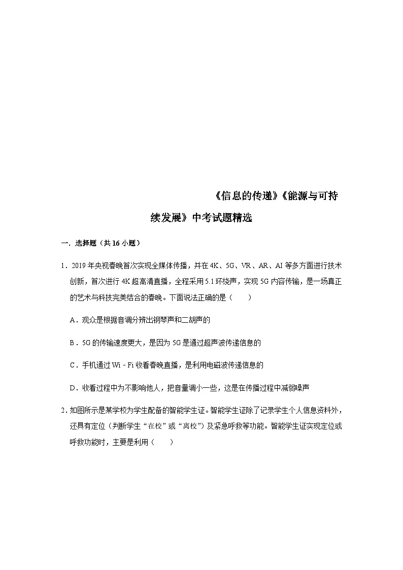 中考物理三轮冲刺 《信息的传递》《能源与可持续发展》中考试题精选(原卷版+教师版)01