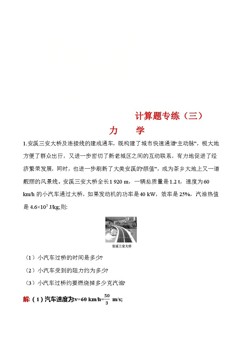 中考物理二轮专题重点题型专练计算题03 力学（含答案）第1页