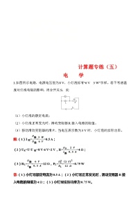 中考物理二轮专题重点题型专练计算题05 电学（含答案）