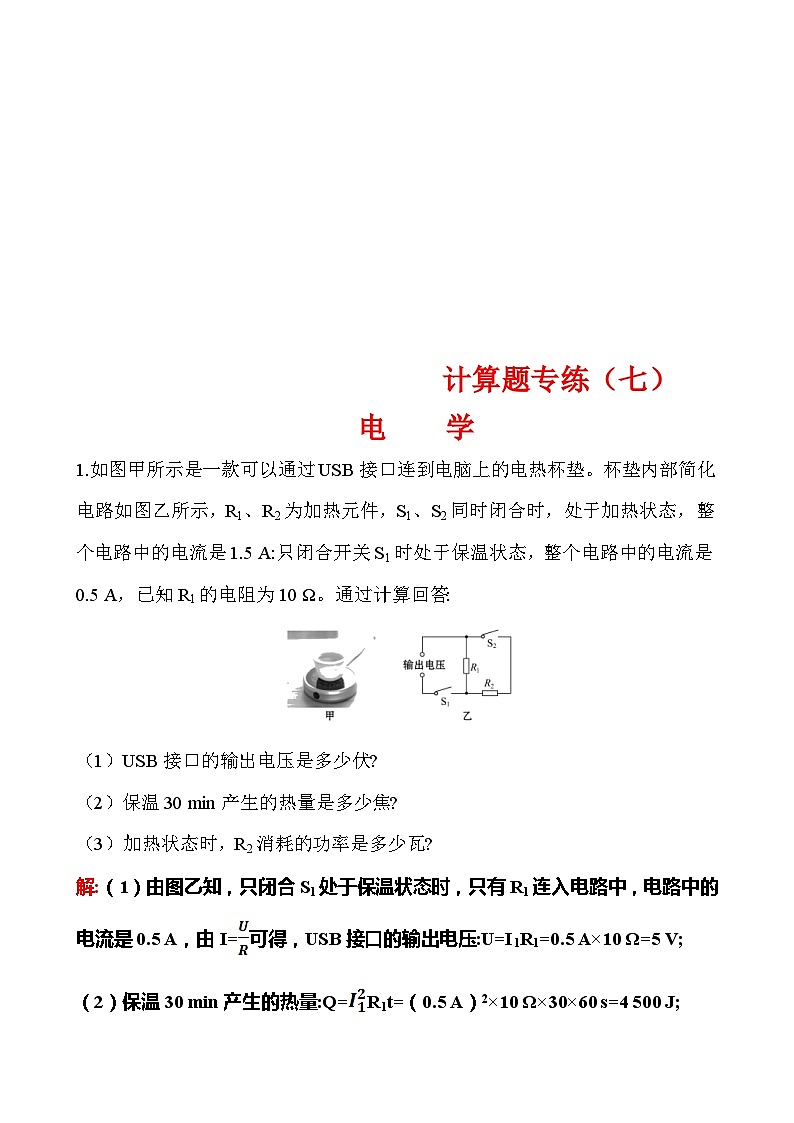 中考物理二轮专题重点题型专练计算题07 电学（含答案）第1页