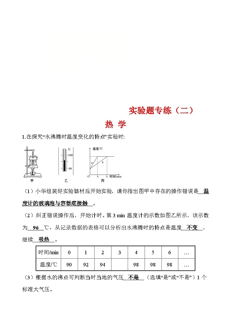 中考物理二轮专题重点题型专练实验题02 热学（含答案）01