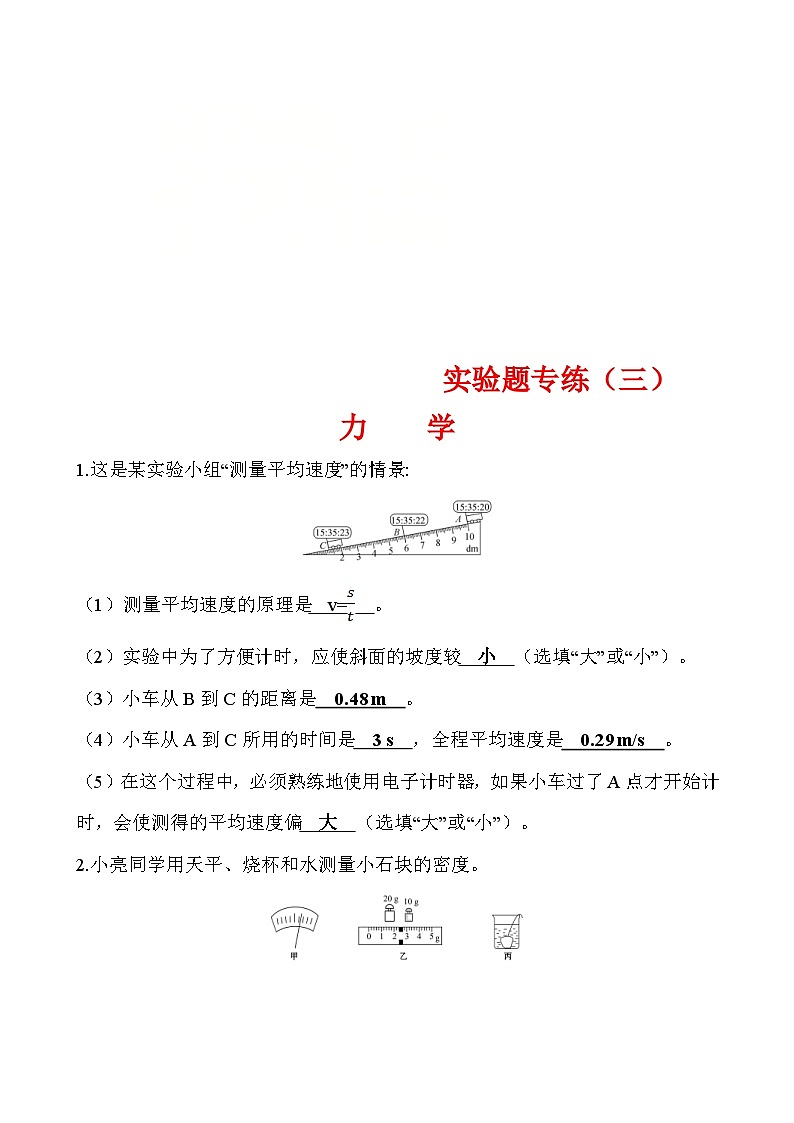 中考物理二轮专题重点题型专练实验题03 力学（含答案）第1页