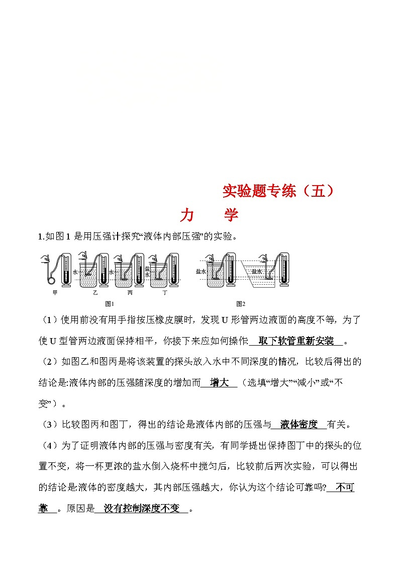 中考物理二轮专题重点题型专练实验题05 力学（含答案）第1页