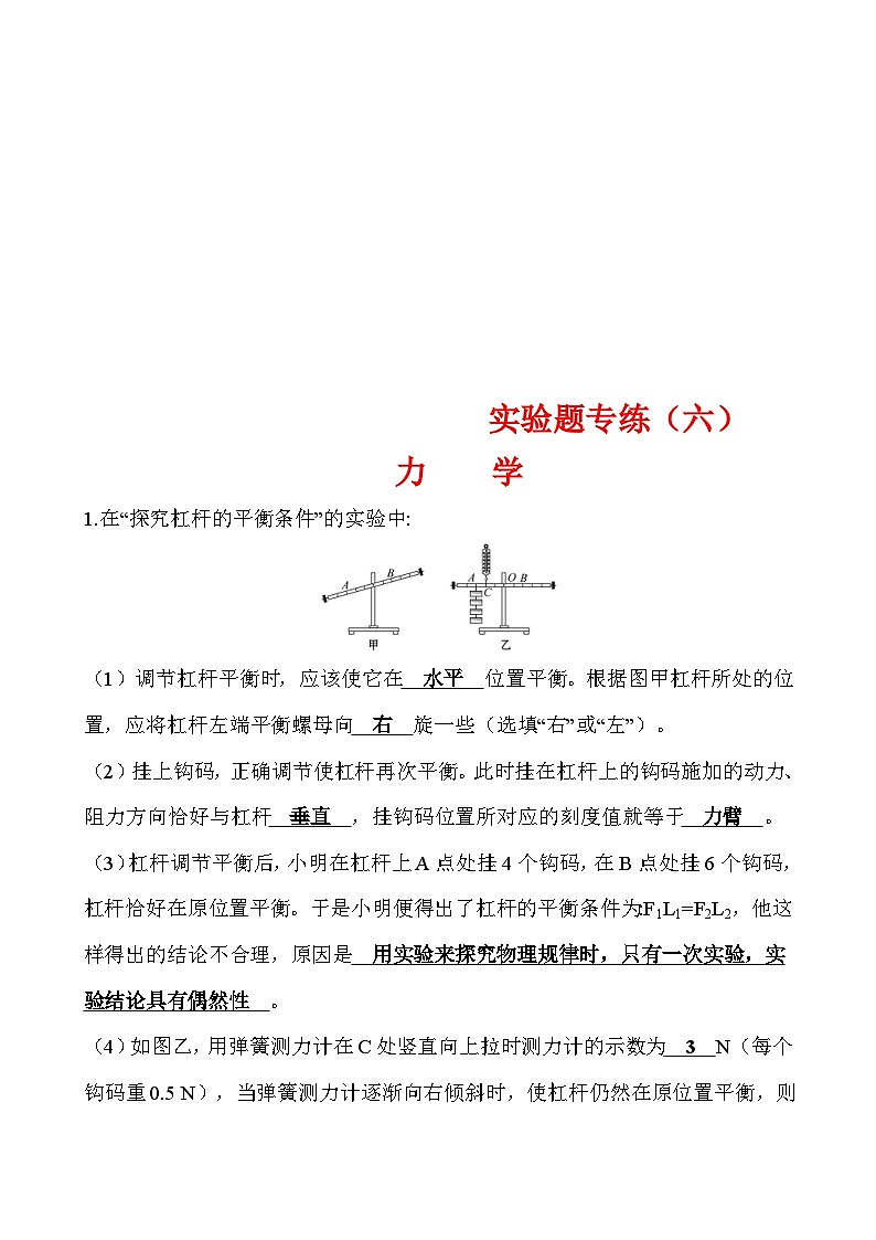 中考物理二轮专题重点题型专练实验题06 力学（含答案）第1页