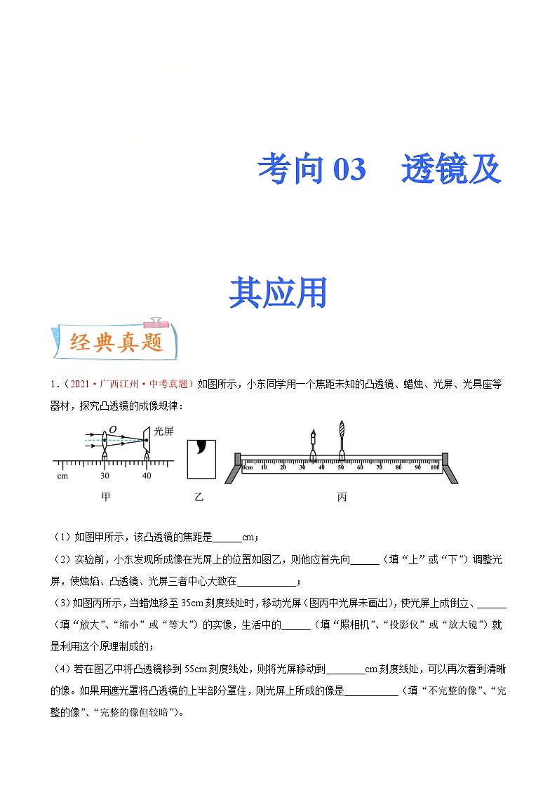 中考物理一轮复习考点专练专题03透镜及其应用（含解析）第1页