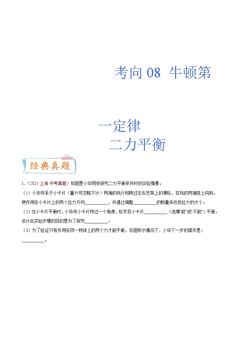 中考物理一轮复习考点专练专题08 牛顿第一定律 二力平衡（含解析）第1页