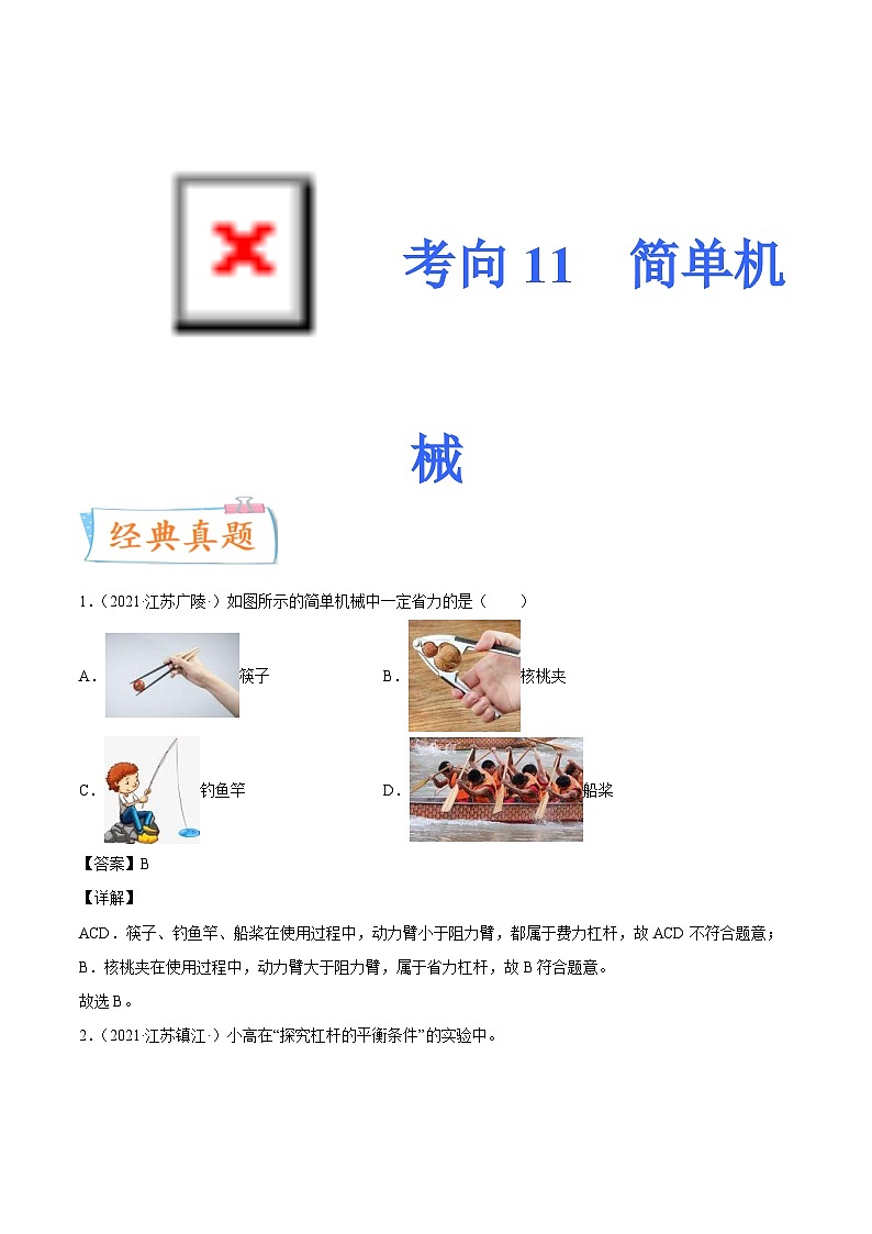 中考物理一轮复习考点专练专题11简单机械（含解析）第1页