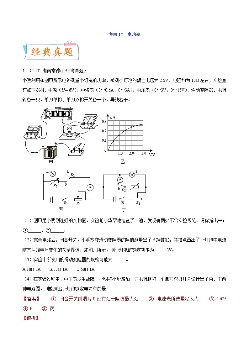 中考物理一轮复习考点专练专题17电功率（含解析）第1页