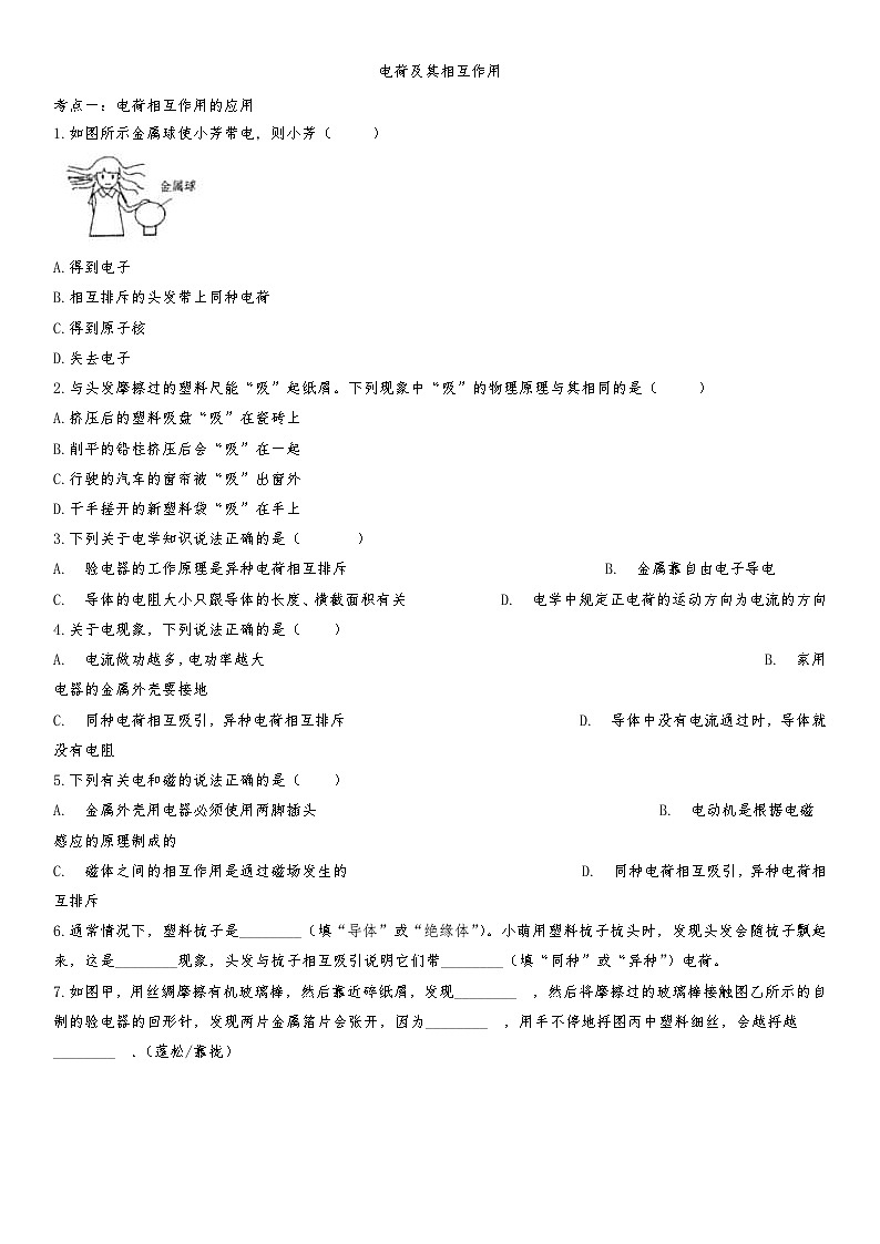中考物理一轮复习知识点提高训练卷：电荷间的相互作用 (含答案)第1页