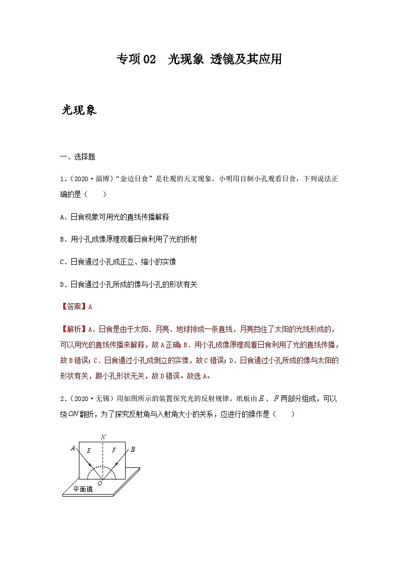 中考物理一轮复习突破练习专项02  光现象 透镜及其应用（含解析）第1页