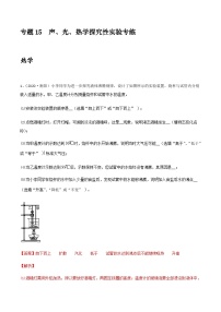 中考物理一轮复习突破练习专项15  声、光、热学探究性实验专练（含解析）