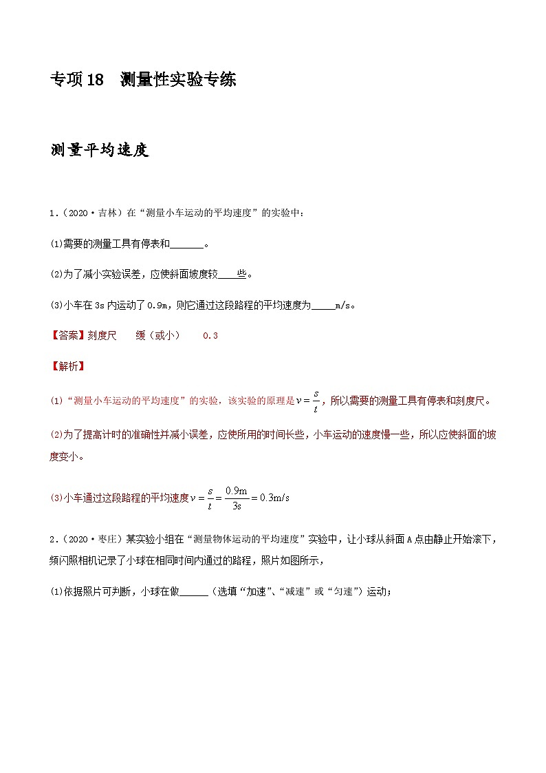 中考物理一轮复习突破练习专项18  测量性实验专练（含解析）第1页