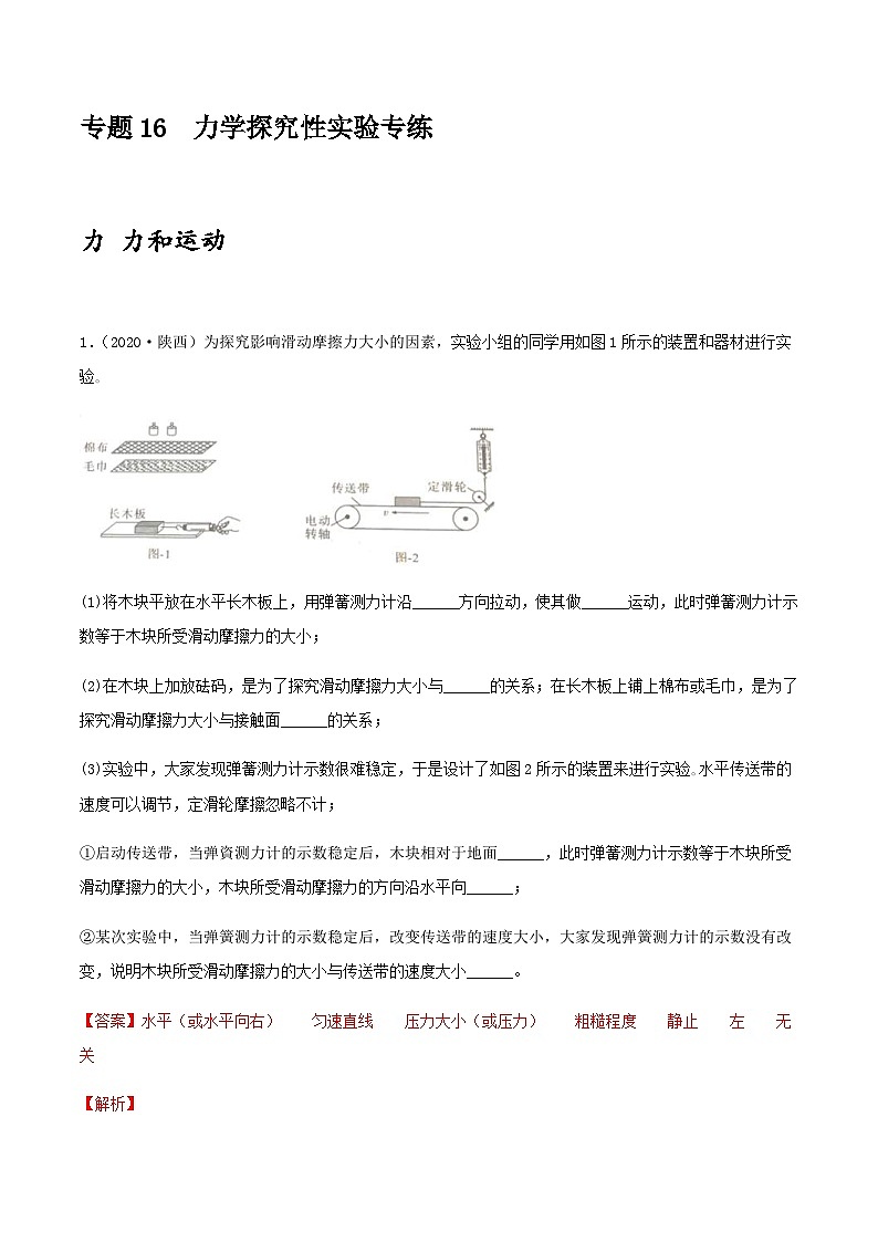 中考物理一轮复习突破练习专项16  力学探究性实验专练（含解析）第1页