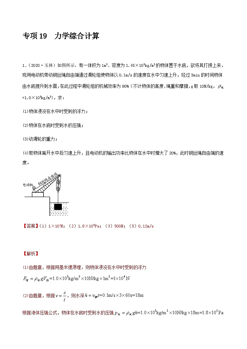 中考物理一轮复习突破练习专项19  力学综合计算（含解析）01