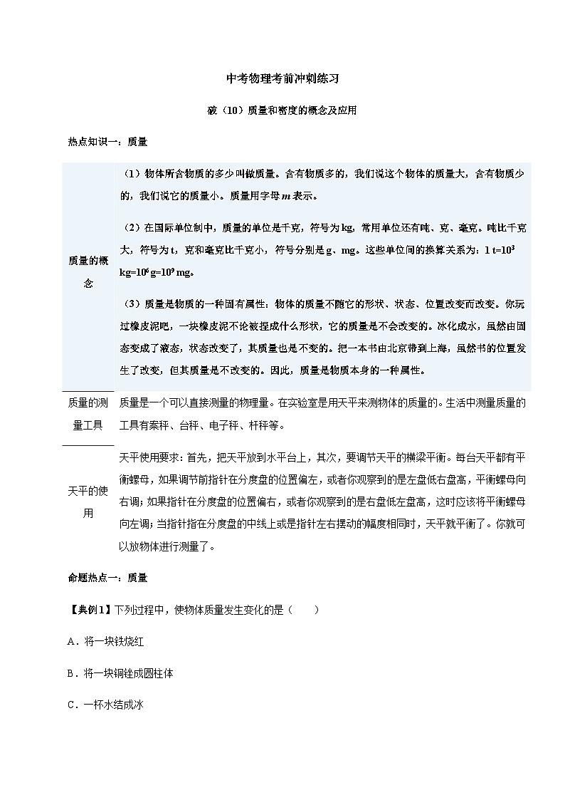 中考物理三轮复习考前冲刺练习（10）质量和密度的概念及应用 (含解析)第1页