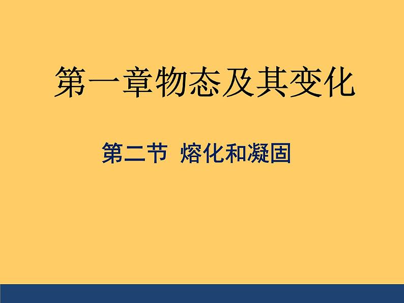 第二节 熔化和凝固课件PPT第1页