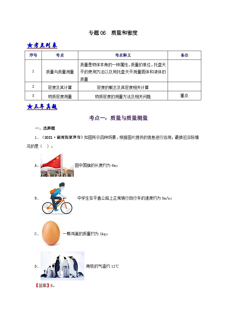 三年(2019-2021)中考物理真题分项汇编专题06  质量和密度（含解析）第1页