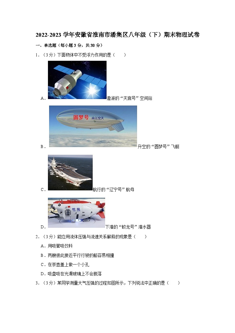 安徽省淮南市潘集区2022-2023学年八年级下学期期末物理试卷第1页