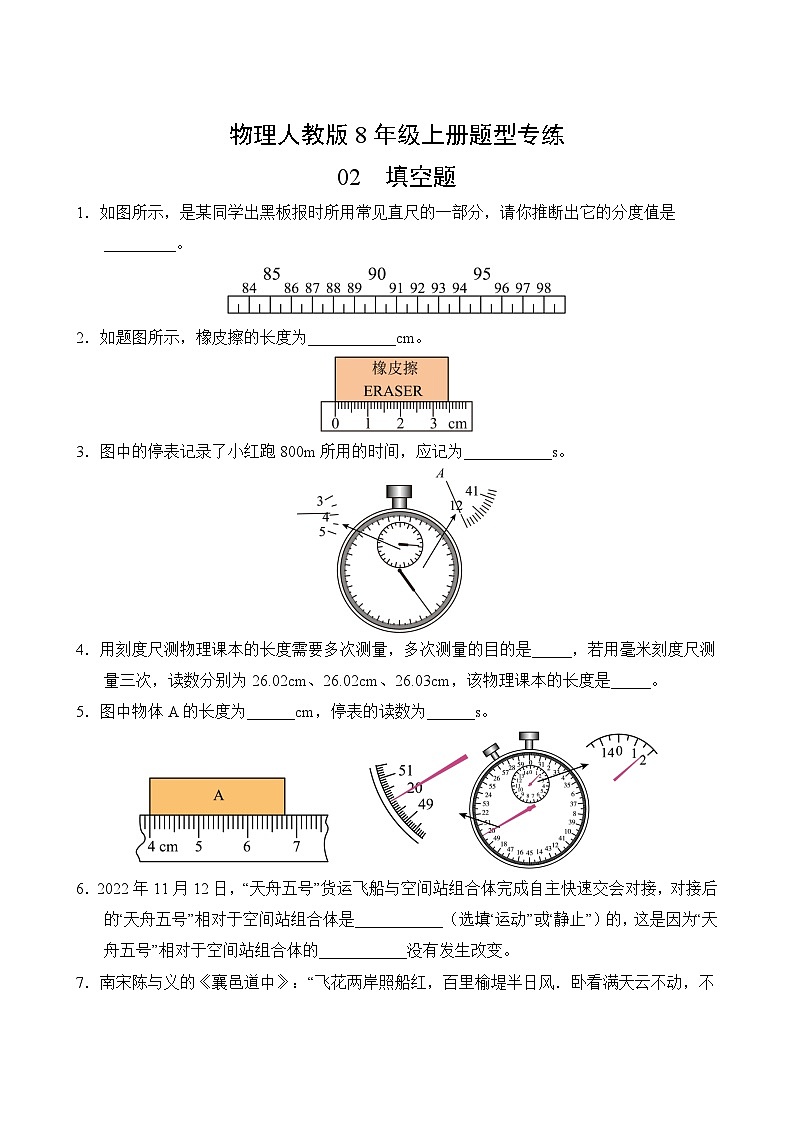 物理人教版8年级上册题型专练02 填空题02
