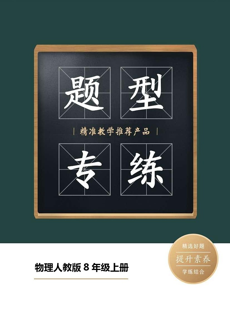 物理人教版8年级上册题型专练03  作图题、实验题、计算题01