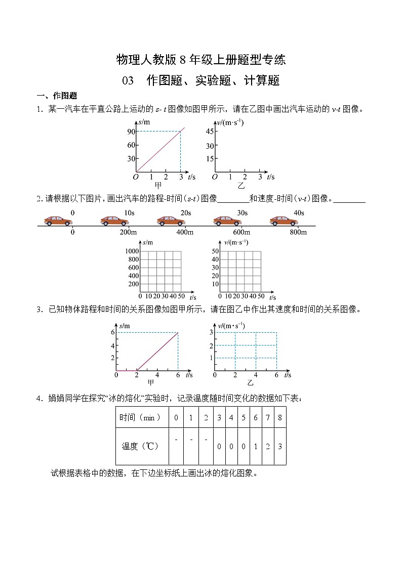 物理人教版8年级上册题型专练03  作图题、实验题、计算题02