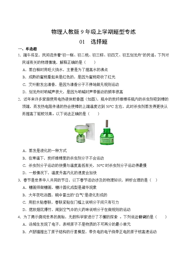 物理人教版9年级上学期题型专练01 选择题第2页