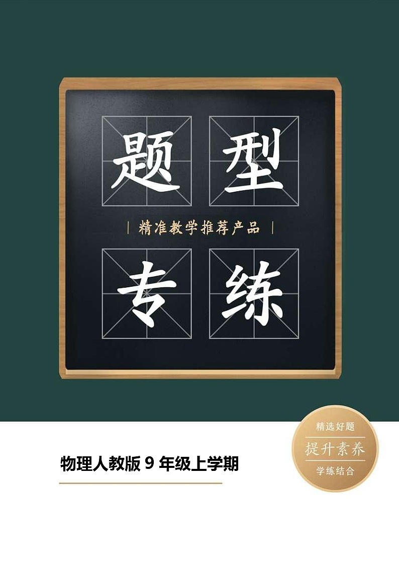 物理人教版9年级上学期题型专练02 填空题01