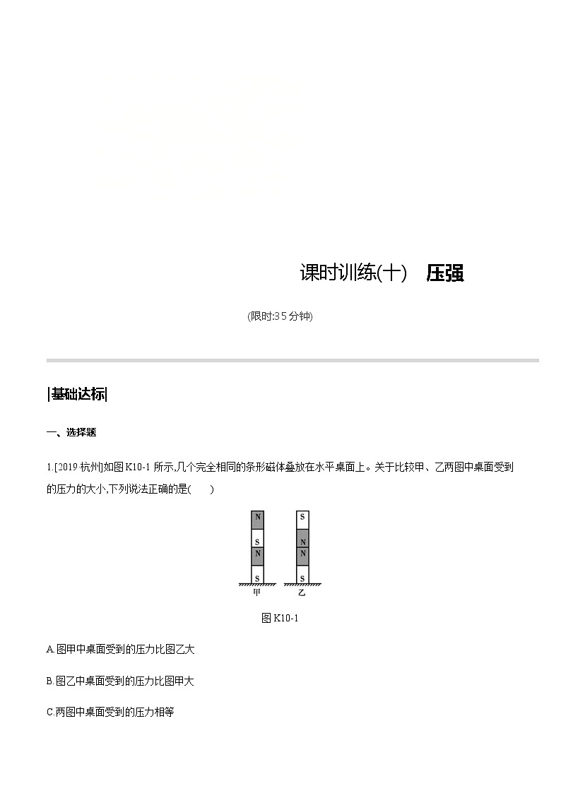 中考物理一轮复习课时突破训练10 压强 (含解析)第1页