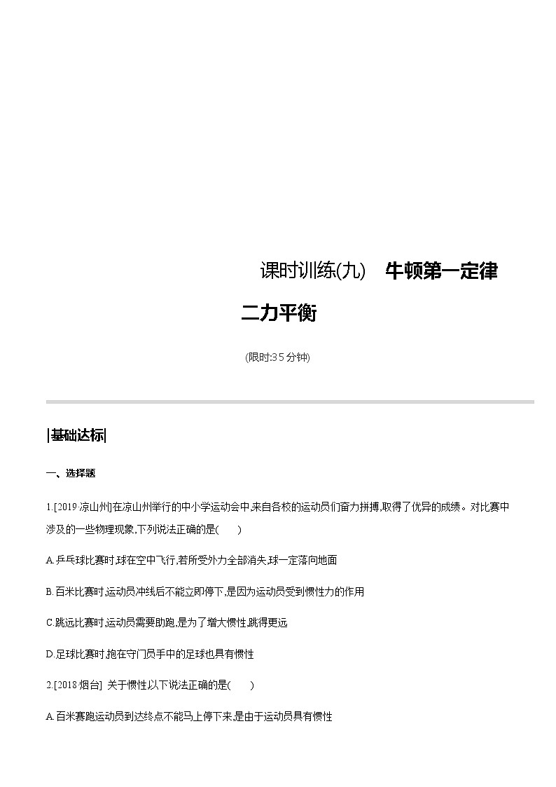 中考物理一轮复习课时突破训练09 牛顿第一定律　二力平衡 (含解析)第1页
