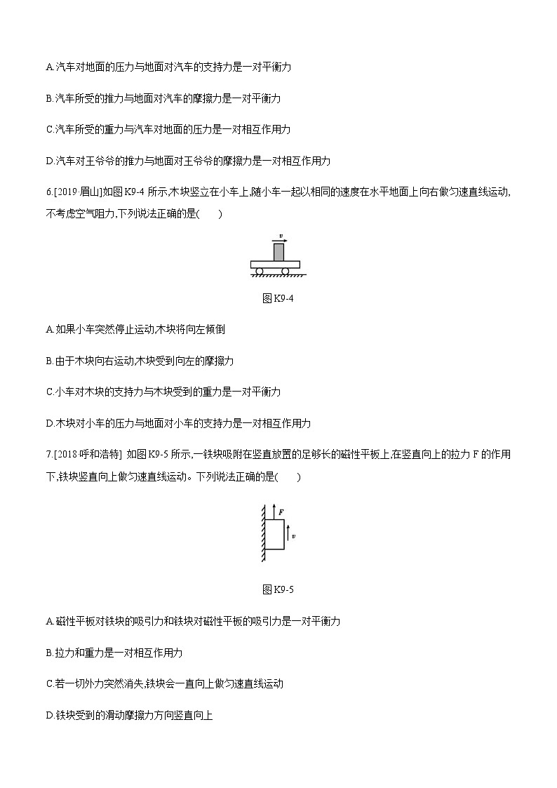 中考物理一轮复习课时突破训练09 牛顿第一定律　二力平衡 (含解析)第3页