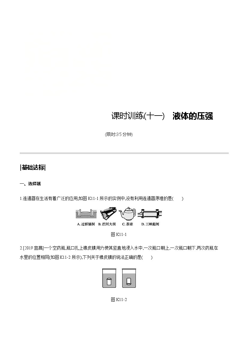 中考物理一轮复习课时突破训练11 液体的压强 (含解析)第1页